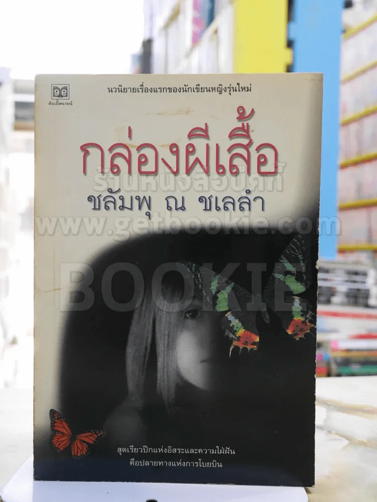 กล่องผีเสื้อ - ชลัมพุ ณ ชเลลำ พิมพ์ครั้งแรก รูปที่ 1