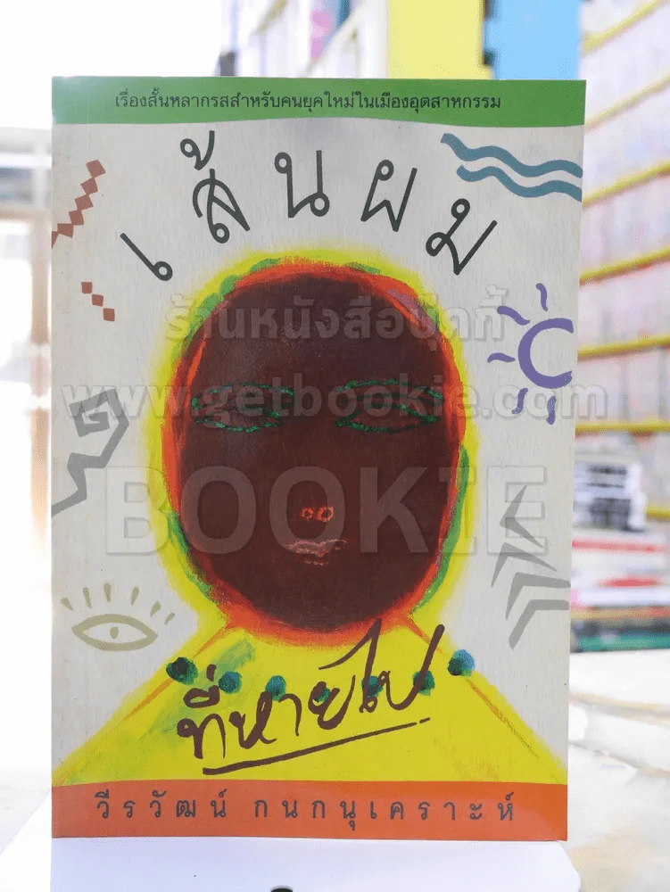เส้นผมที่หายไป -วีรวัฒน์ กนกนุเคราะห์ พิมพ์ครั้งแรก รูปที่ 1