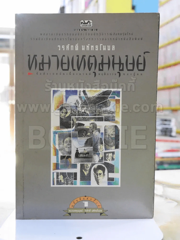 หมายเหตุมนุษย์ -วรศักดิ์ มหัทธโนบล พิมพ์ครั้งแรก รูปที่ 1