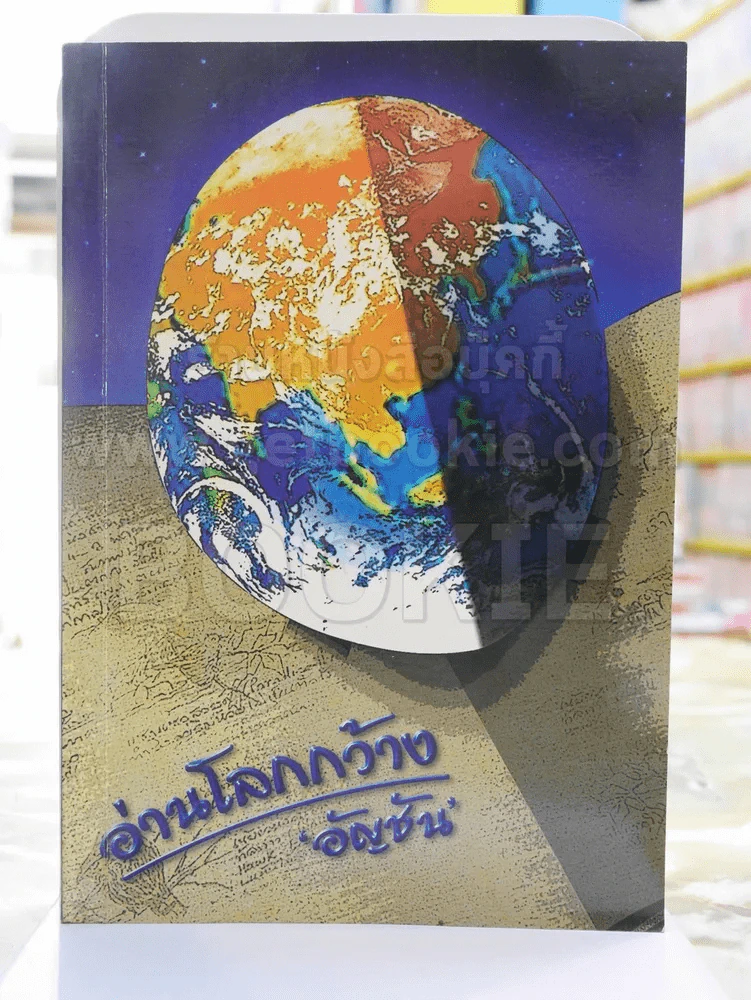 อ่านโลกกว้าง -อัญชัน พิมพ์ครั้งแรก รูปที่ 1