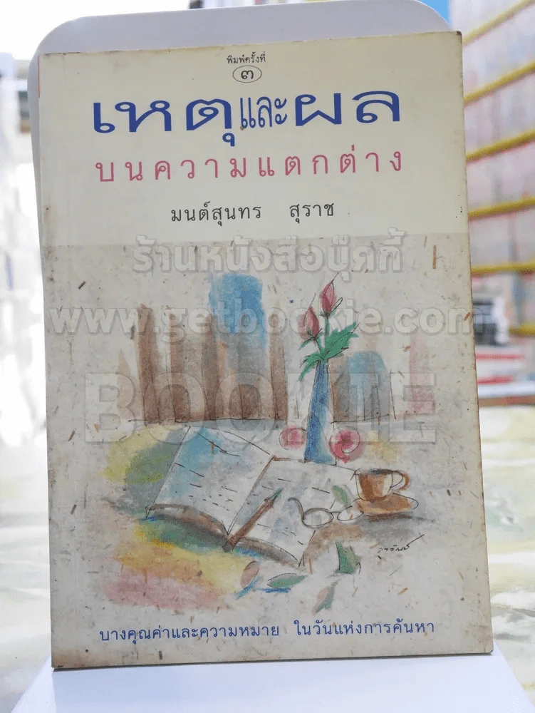 เหตุและผลบนความแตกต่าง -มนต์สุนทร สุราช รูปที่ 1