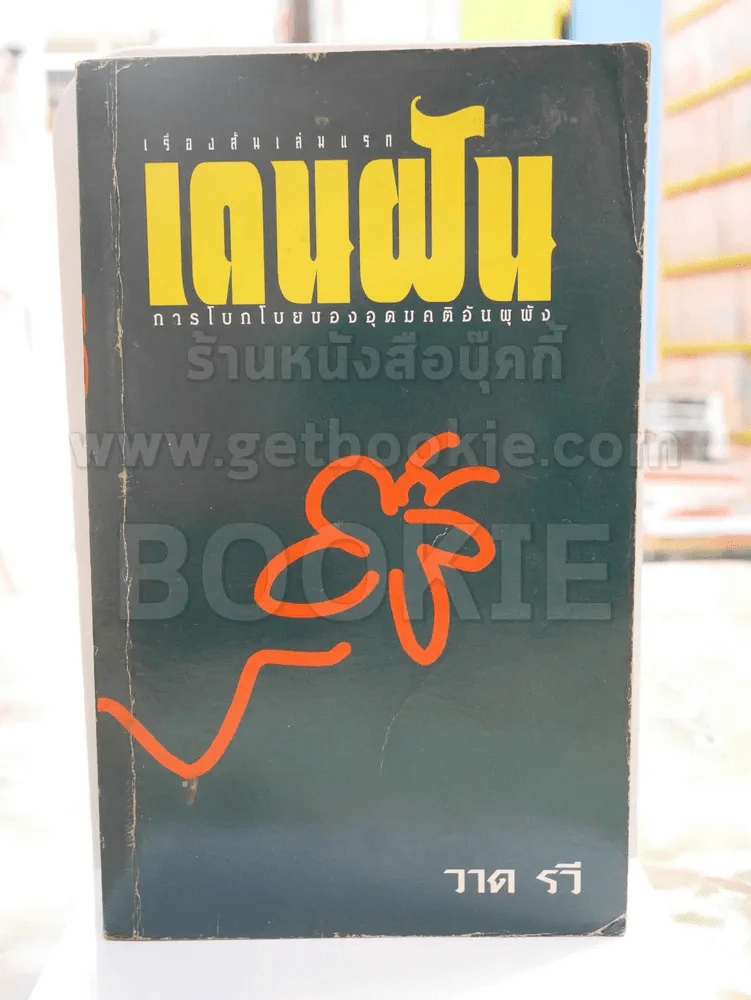เดนฝัน -วาด รวี พิมพ์ครั้งแรก รูปที่ 1