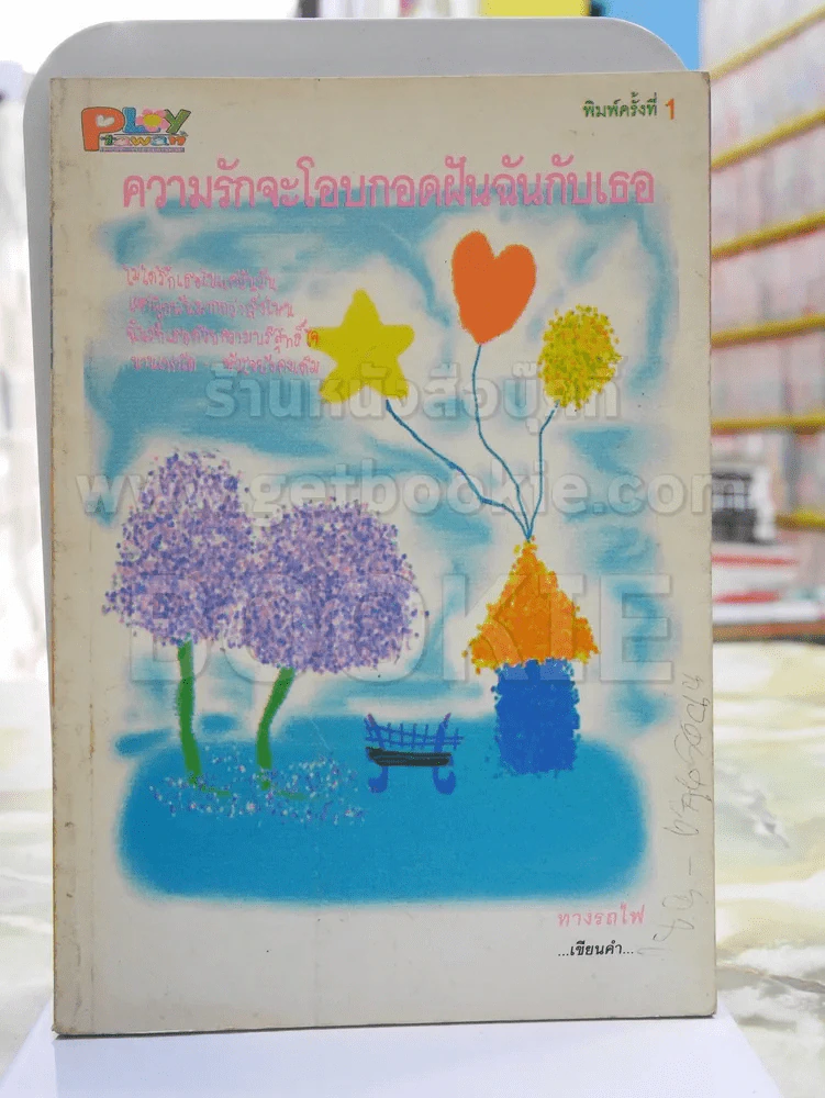 ความรักจะโอบกอดฝันฉันกับเธอ รูปที่ 1