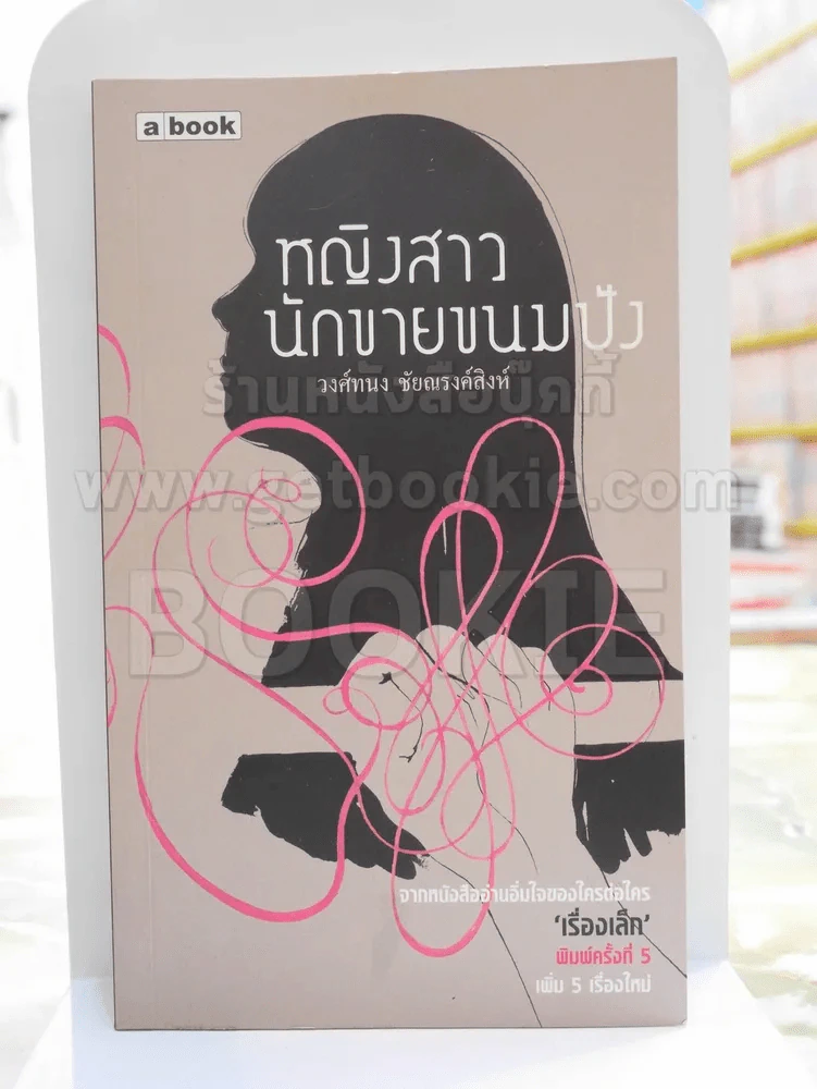 หญิงสาวนักขายขนมปัง -วงศ์ทนง ชัยณรงค์สิงห์ รูปที่ 1