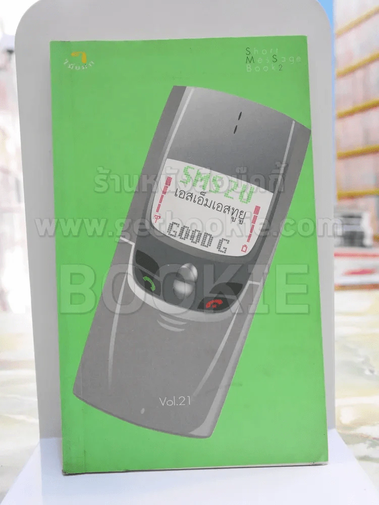 SMS ส่งถ้อยคำ ส่งกำลังใจ GOOD G Vol.21 รูปที่ 1