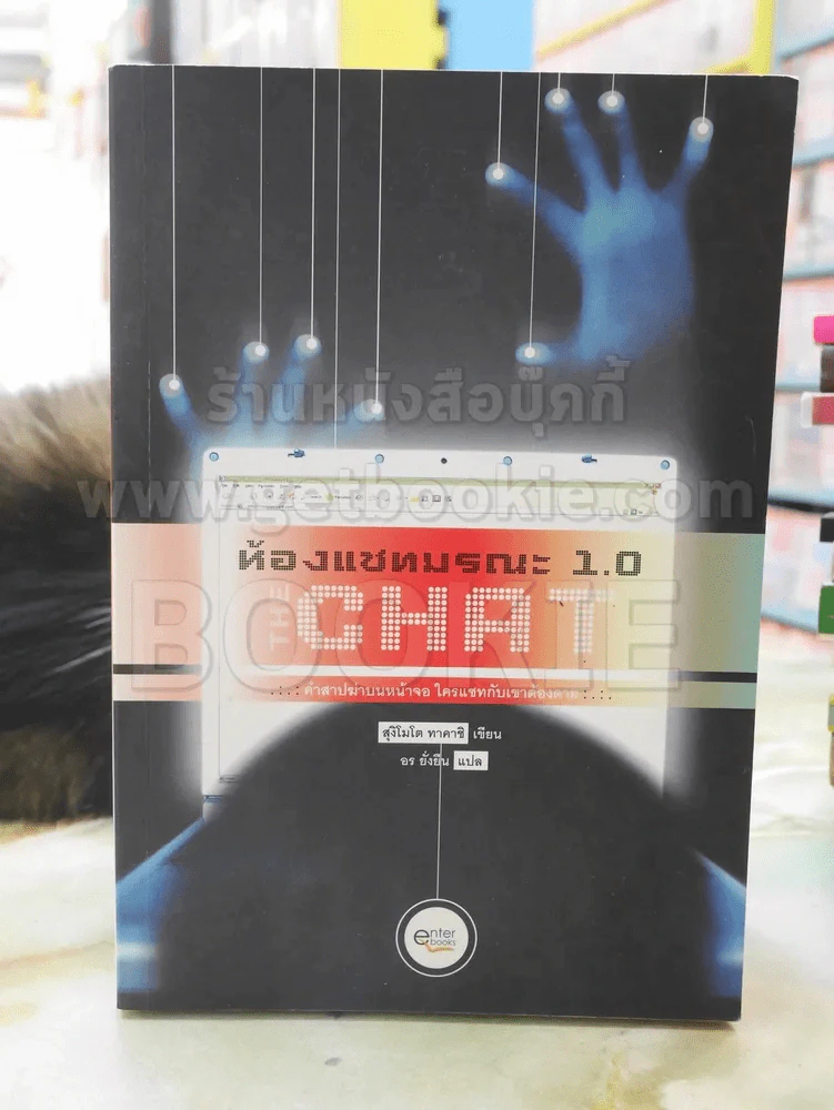 ห้องแชทมรณะ 1.0 THE CHAT รูปที่ 1