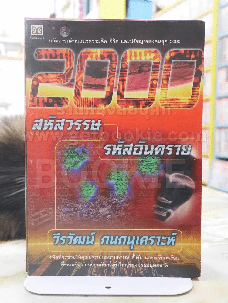 2000 สหัสวรรษ รหัสอันตราย -วีรวัฒน์ กนกนุเคราะห์ รูปที่ 1