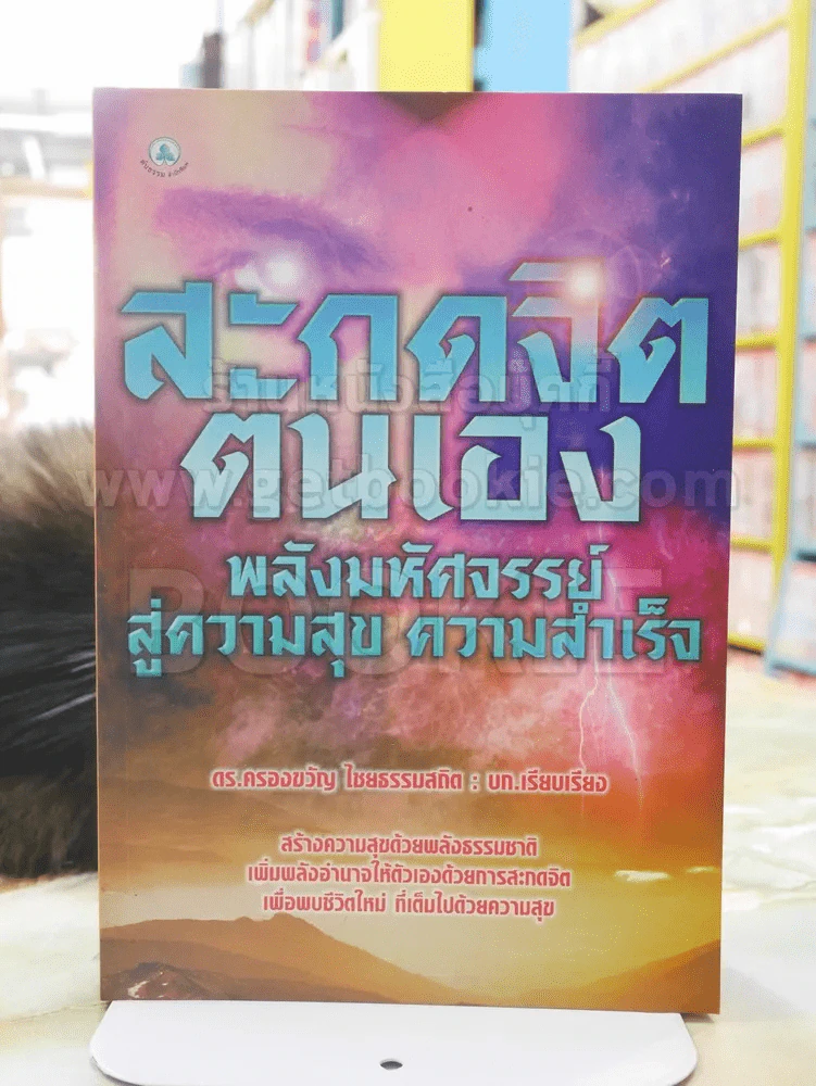 สะกดจิตตัวเอง พลังมหัศจรรย์สู่ความสุข ความสำเร็จ รูปที่ 1