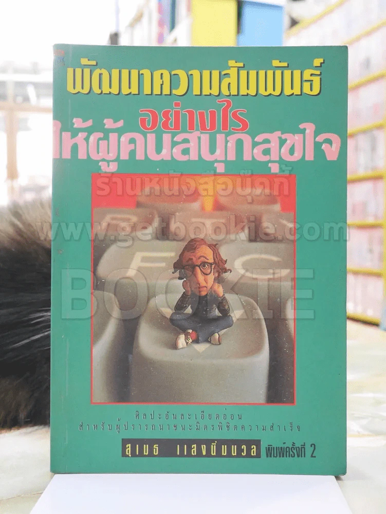 พัฒนาความสัมพันธ์อย่างไรให้ผู้คนสนุกสุขใจ -สุเมธ แสงนิ่มนวล รูปที่ 1