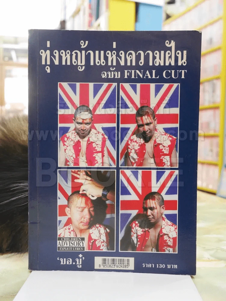 ทุ่งหญ้าแห่งความฝัน ฉบับ Final cut -บอบู๋ รูปที่ 1