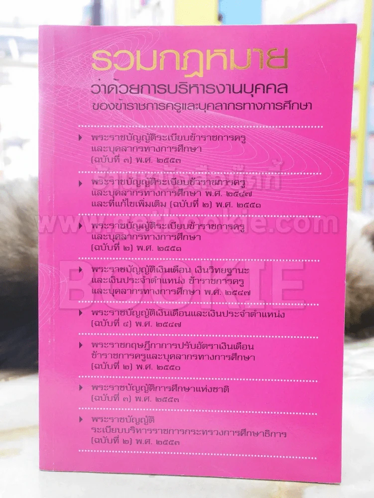 รวมกฎหมายว่าด้วยการบริหารงานบุคคลของข้าราชการครูและบุคลากรทางการศึกษา รูปที่ 1