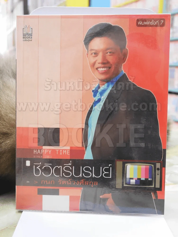 ชีวิตรื่นรมย์ -กนก รัตน์วงศ์สกุล รูปที่ 1