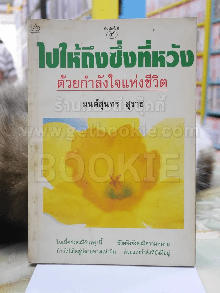 ไปให้ถึงซึ่งที่หวังด้วยกำลังใจแห่งชีวิต -มนต์สุนทร สุราช รูปที่ 1