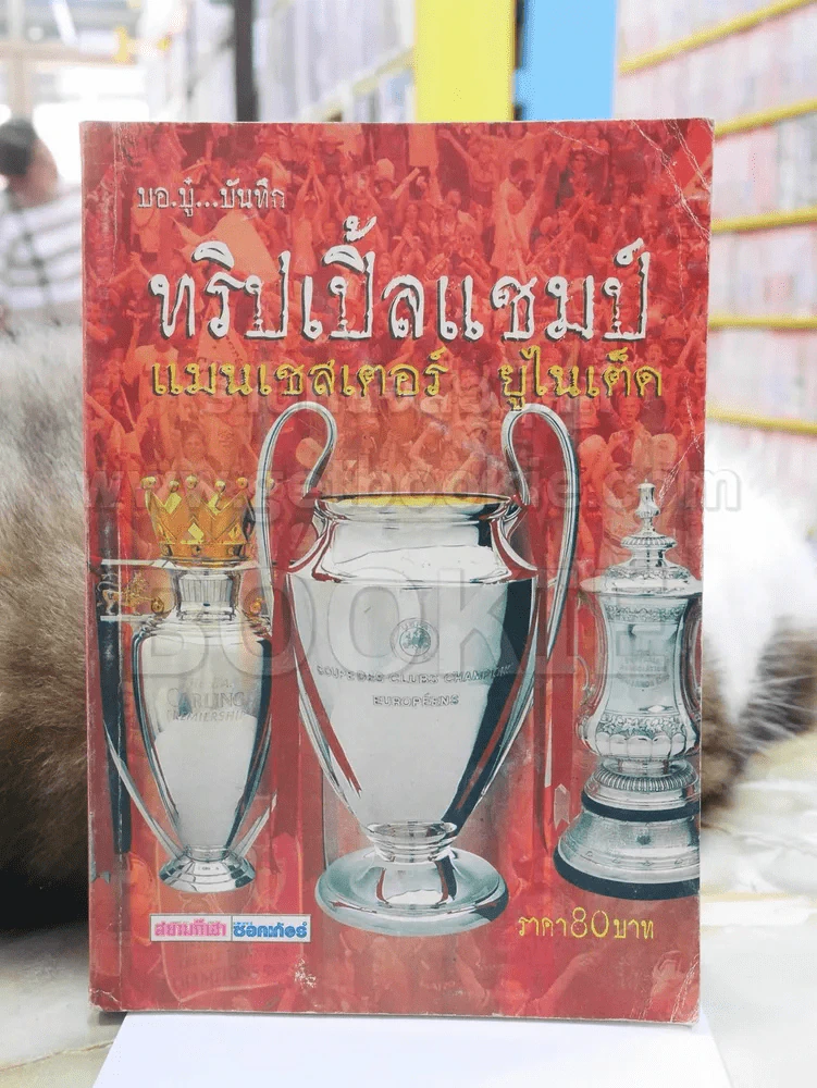 ทริปเปิ้ลแชมป์ แมนเชสเตอร์ ยูไนเต็ด พิมพ์ครั้งแรก รูปที่ 1