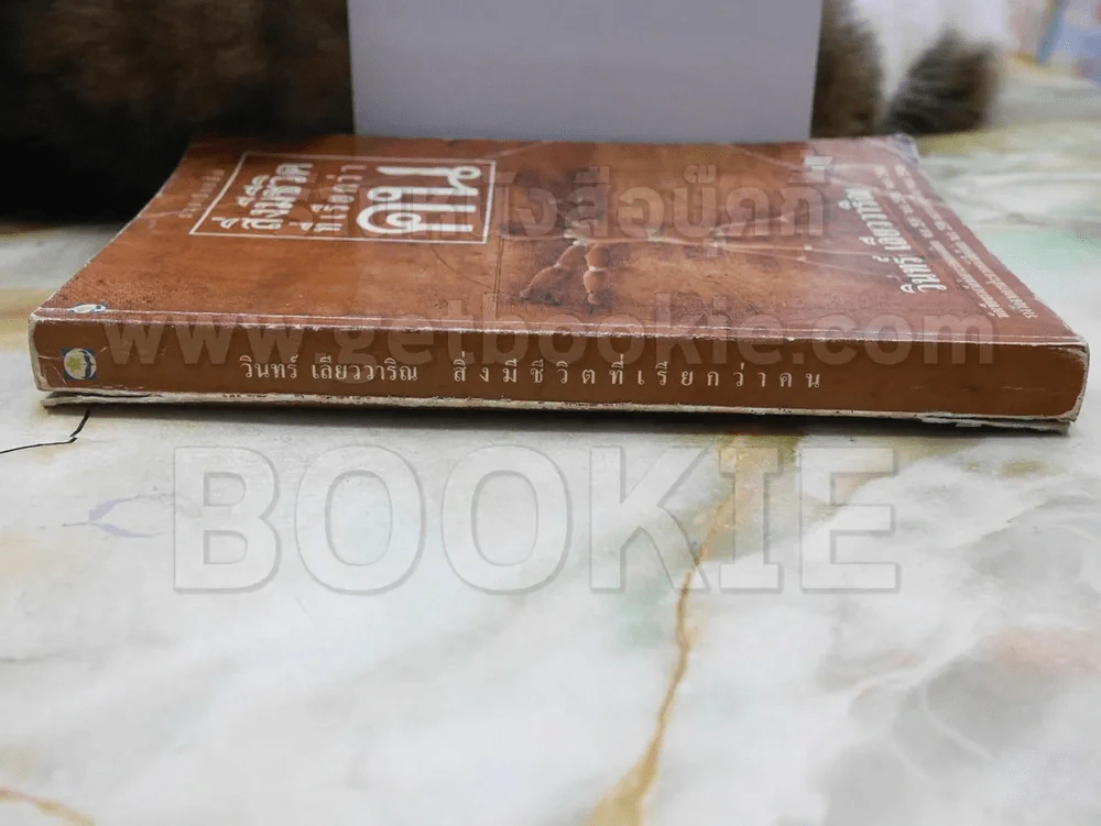 สิ่งมีชีวิตที่เรียกว่าคน - วินทร์ เลียววาริณ (ปกหลังขาด) รูปที่ 3