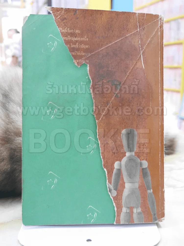สิ่งมีชีวิตที่เรียกว่าคน - วินทร์ เลียววาริณ (ปกหลังขาด) รูปที่ 2