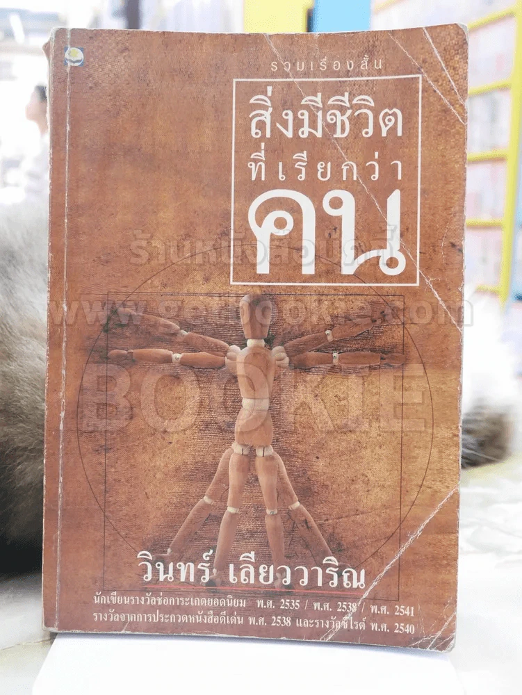 สิ่งมีชีวิตที่เรียกว่าคน - วินทร์ เลียววาริณ (ปกหลังขาด) รูปที่ 1