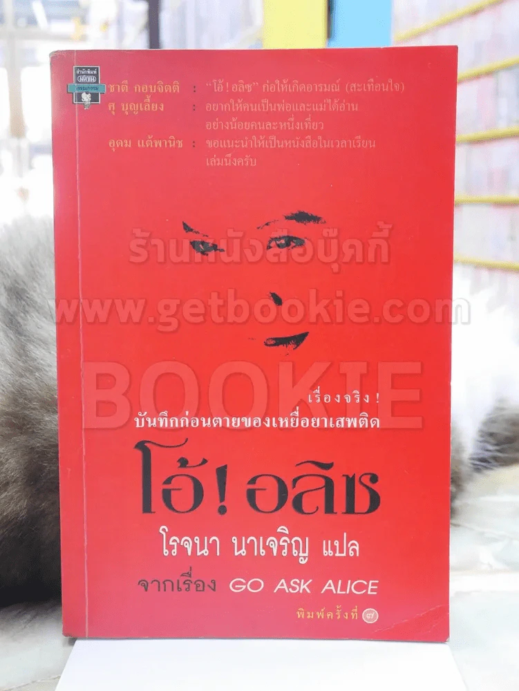 โอ้!อลิซ -โรจนา นาเจริญ รูปที่ 1