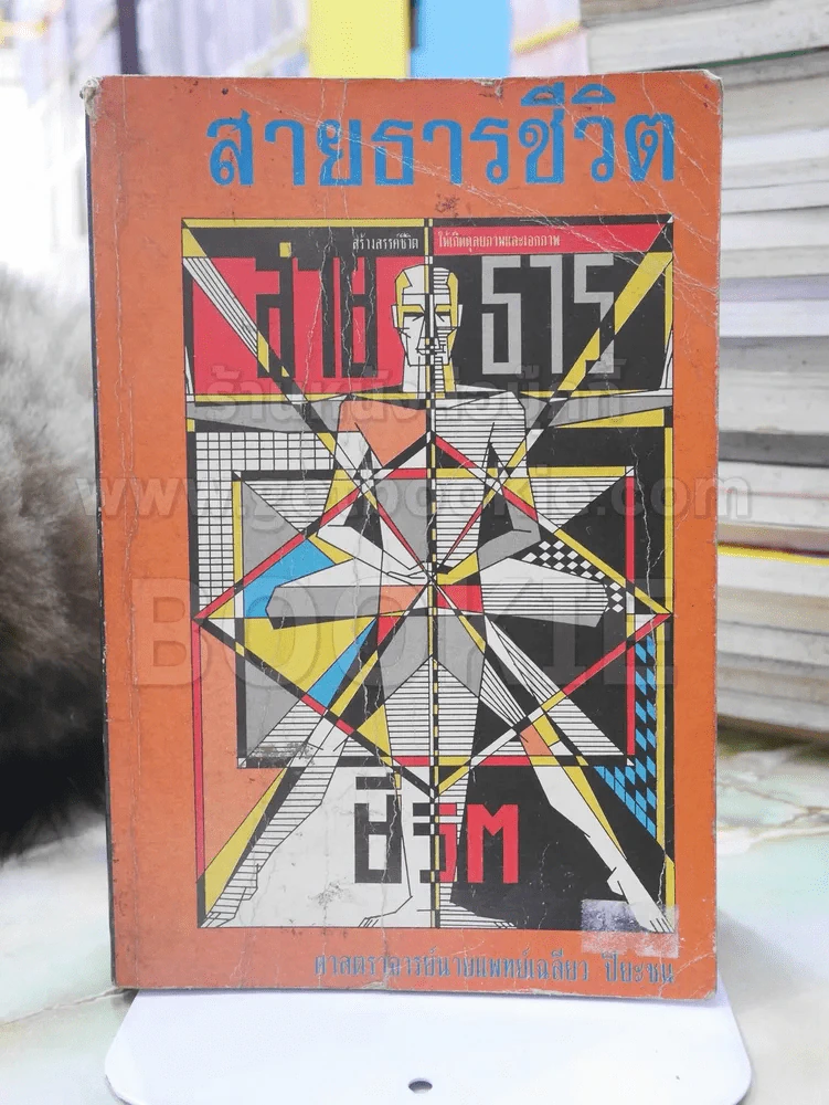สายธารชีวิต - ศาสตราจารย์นายแพทย์เฉลียว ปิยะชน รูปที่ 1