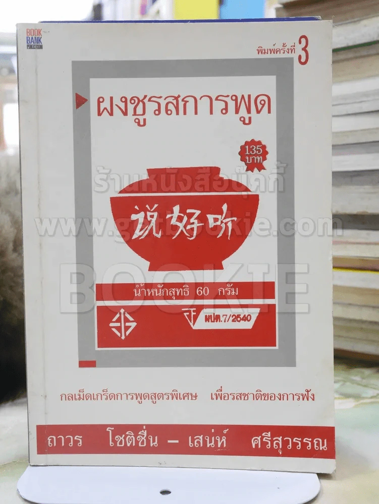 ผงชูรสการพูด -ถาวร โชติชื่น , เสน่ห์ ศรีสุวรรณ รูปที่ 1