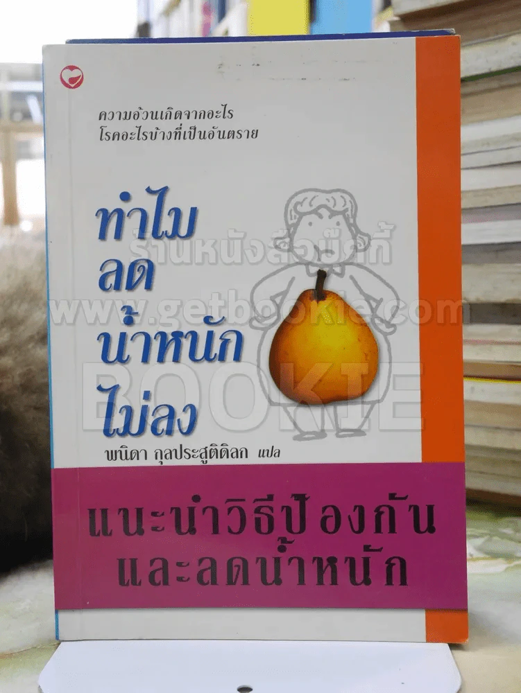 ทำไมลดน้ำหนักไม่ลง - พนิดา กุลประสูติดิลก รูปที่ 1