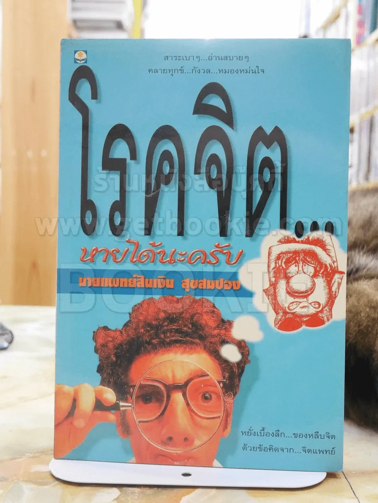 โรคจิต หายได้นะครับ รูปที่ 1