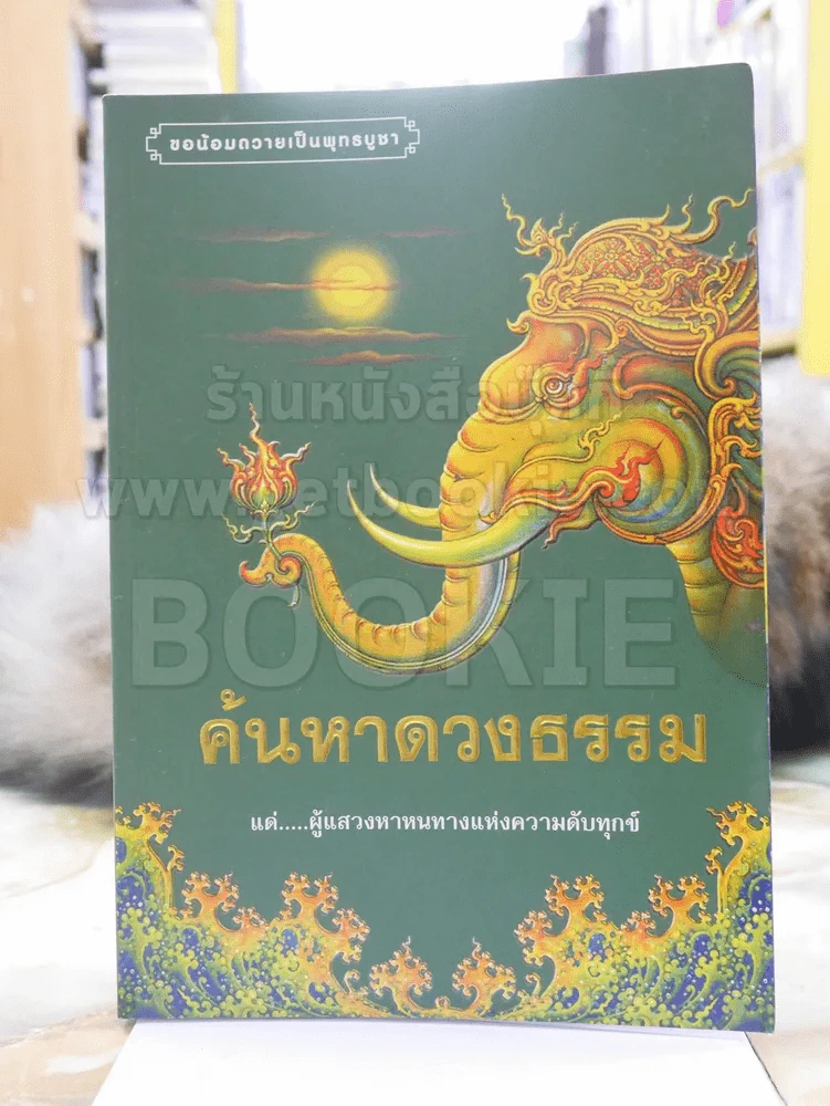 ค้นหาดวงธรรม รูปที่ 1