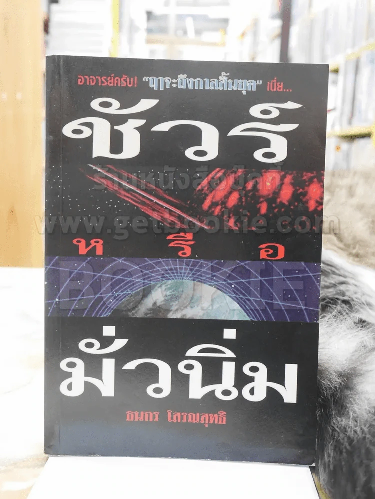 อาจารย์ครับ "ฤาจะถึงกาลสิ้นยุค"ชัวร์หรือมั่วนิ่ม -ธนกร โสรณสุทธิ พิมพ์ครั้งแรก รูปที่ 1