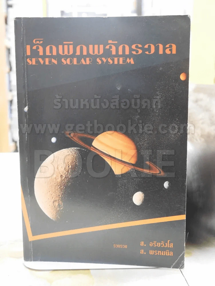 เจ็ดพิภพจักรวาล SEVEN SOLAR SYSTEM (ปกหลังมีคราบน้ำ) รูปที่ 1