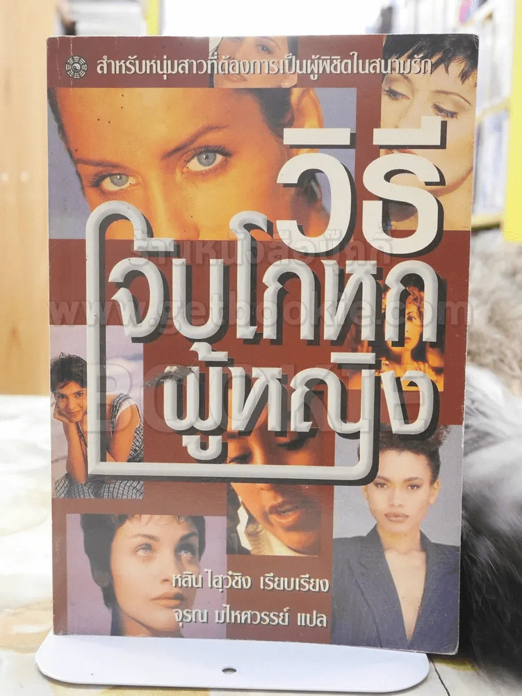 วิธีจับโกหกผู้หญิง รูปที่ 1