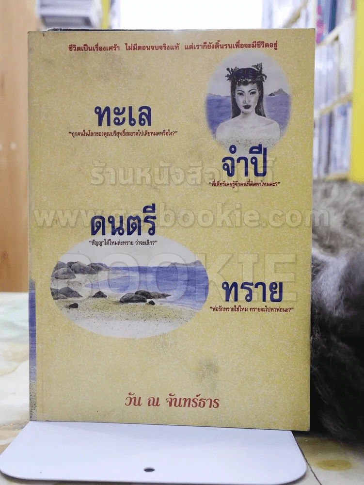 ทะเล จำปี ดนตรี ทราย -วัน ณ จันทร์ธาร พิมพ์ครั้งแรก รูปที่ 1