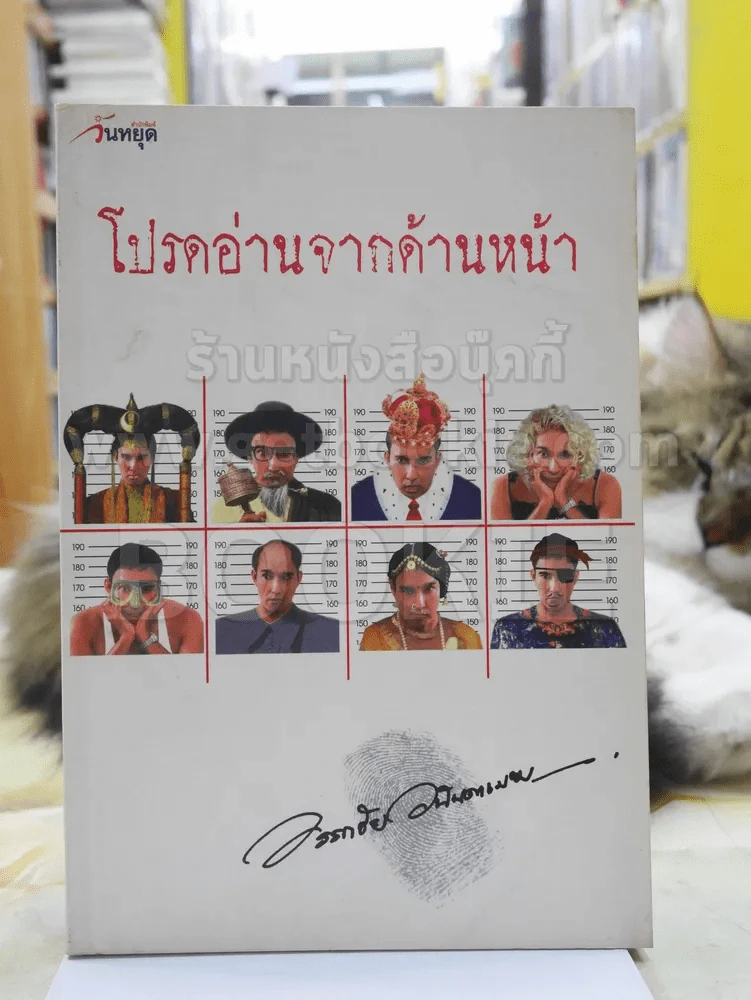 โปรดอ่านจากด้านหน้า -อรรถชบัย อนันตเมฆ รูปที่ 1