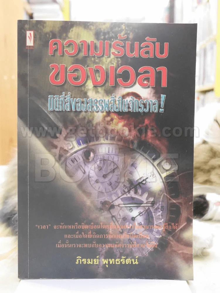 ความเร้นลับของเวลา มิติที่สี่ของสรรพสิ่งในจักรวาล! รูปที่ 1