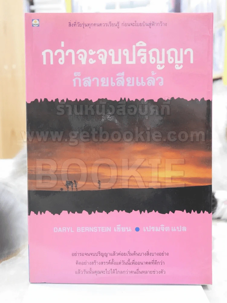 กว่าจะจบปริญญาก็สายเสียแล้ว รูปที่ 1