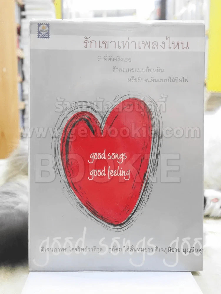 รักเขาเท่าเพลงไหน -ดีเจนภาพร กูก้อย ดีเจภูมิชาย รูปที่ 1