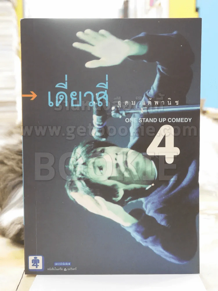 ONE STAND UP COMEDY เดี่ยวสี่ อุดม แต้พานิช รูปที่ 1