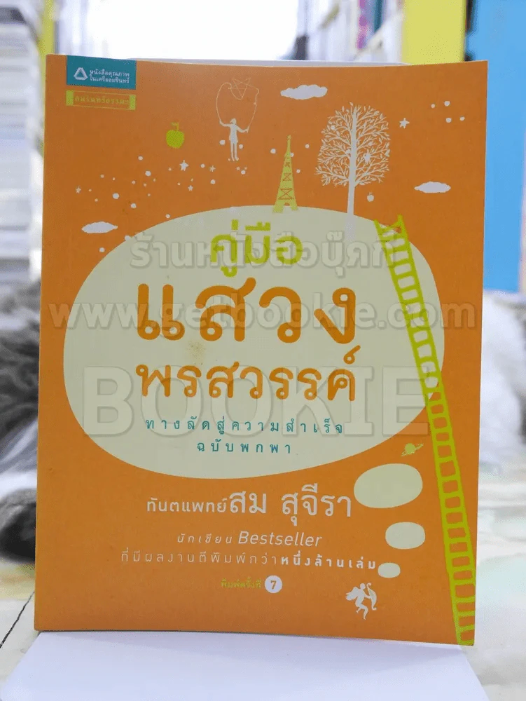 คู่มือแสวงพรสวรรค์ - ทันตแพทย์สม สุจีรา รูปที่ 1