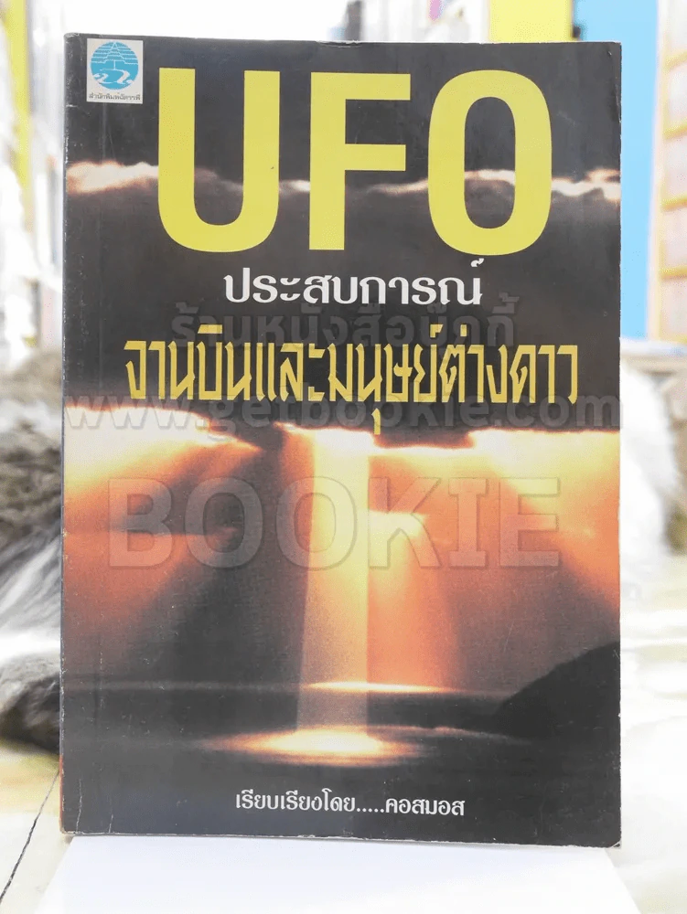 UFO ประสบการณ์จานบินและมนุษย์ต่างดาว รูปที่ 1