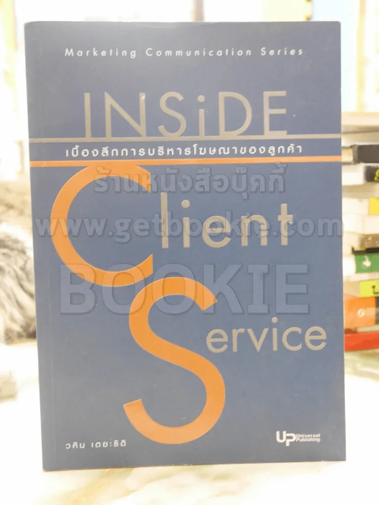 เบื้องลึกการบริหารโฆษณาของลูกค้า -วศิน เตยะธิติ รูปที่ 1