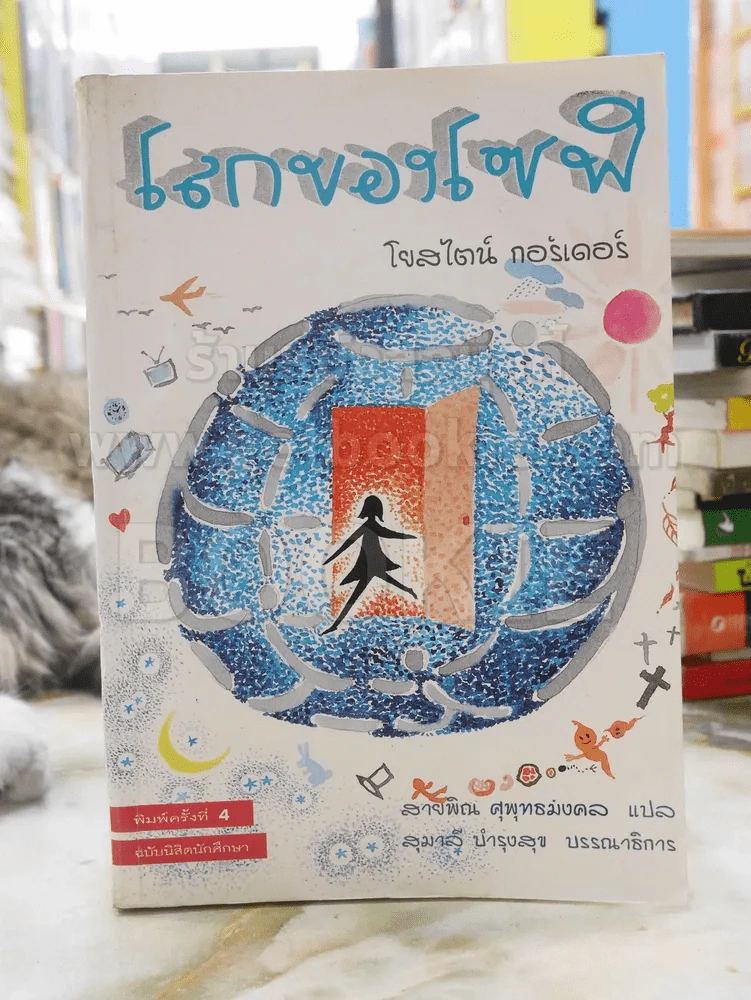 โลกของโซฟี -โยสไตน์ กอร์เดอร์ รูปที่ 1