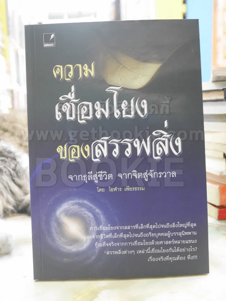 ความเชื่อมโยงของสรรพสิ่ง จากธุลีสู่ชีวิต จากจิตสู่จักรวาล -โอฬาร เพียงธรรม รูปที่ 1