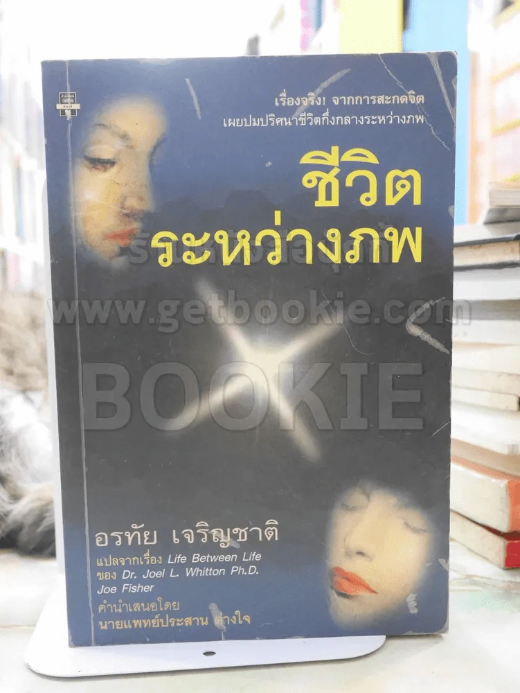 ชีวิตระหว่างภพ -อรทัย เจริญชาติ แปล รูปที่ 1