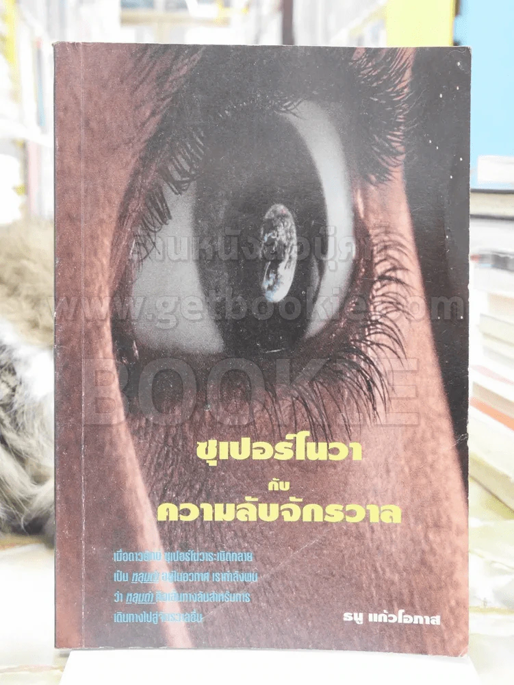 ซุเปอร์โนวากับความลับจักวาล -ธนู แก้วโอภาส รูปที่ 1