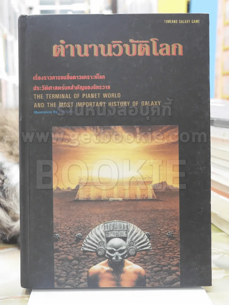 ตำนานวิบัติโลก ปกแข็ง รูปที่ 1
