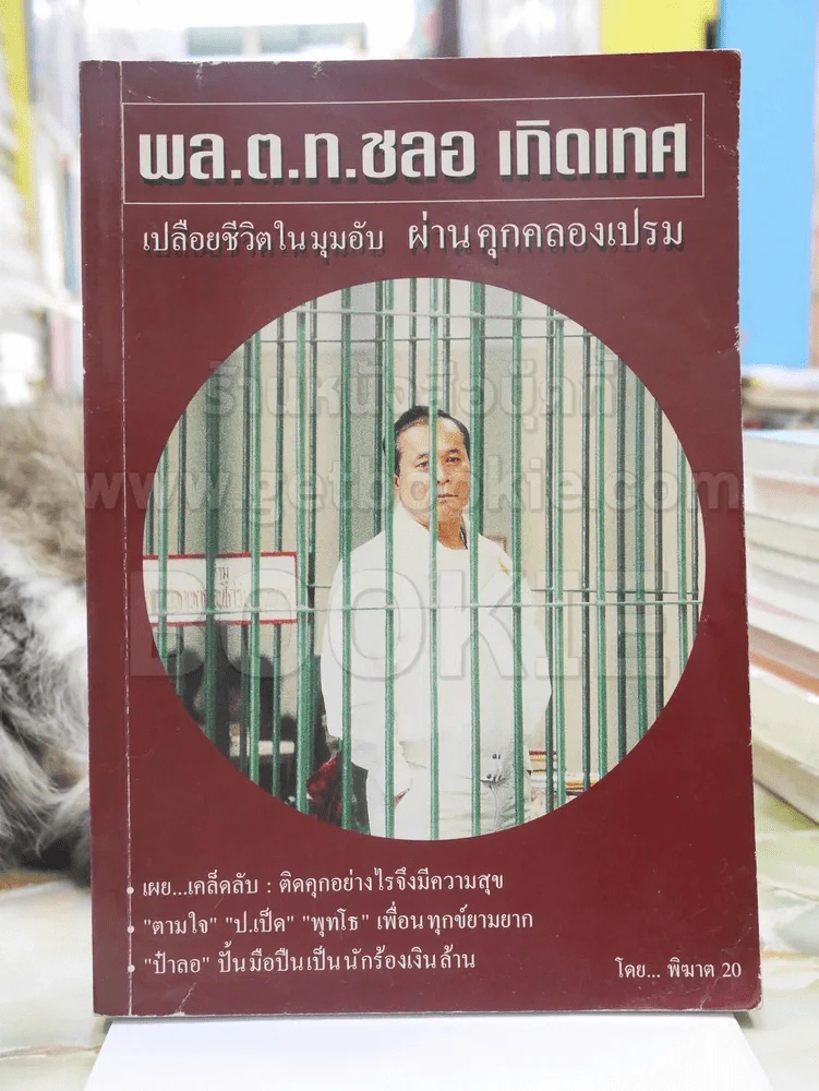 พล.ต.ท.ชลอ เกิดเทศ เปลือยชีวิตในมุมอับ ผ่านคุกคลองเปรม พิมพ์ครั้งแรก รูปที่ 1