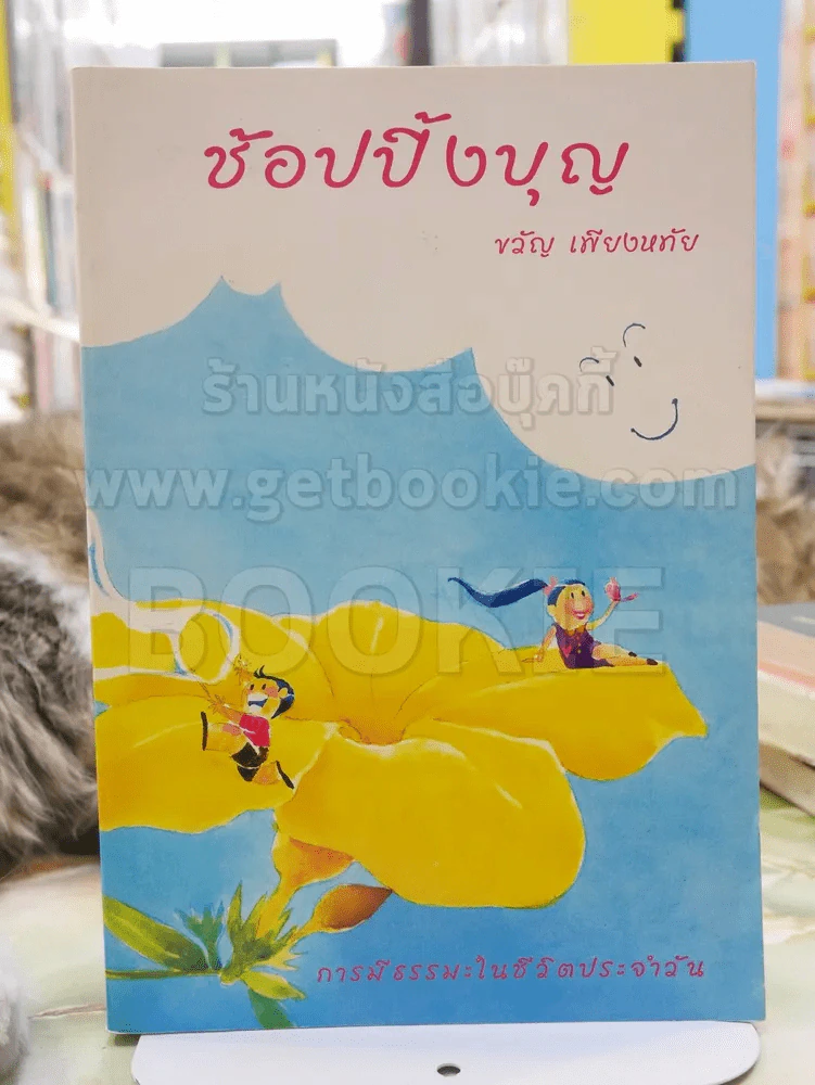 ช้อปปิ้งบุญ - ขวัญ เพียงหทัย รูปที่ 1