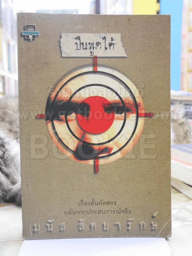 ปืนพูดได้ -มนัส สัตยารักษ์ พิมพ์ครั้งแรก รูปที่ 1