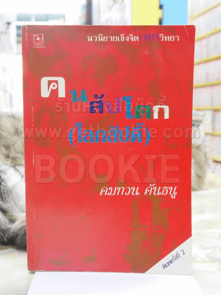 คนสัปโดก (โลกสัปดี้) - คมทวน คันธนู รูปที่ 1