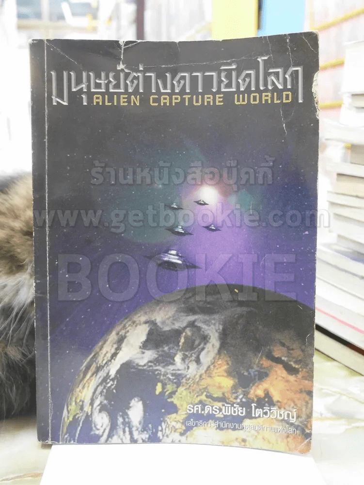 มนุษย์ต่างดาวยึดโลก -รศ.ดร.พิชัย โตวิวิชญ์ รูปที่ 1