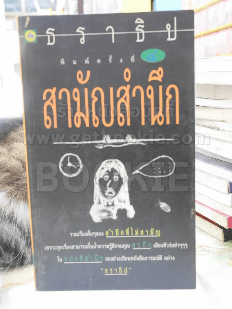 สามัญสำนึก - ธราธิป รูปที่ 1